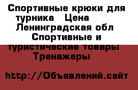 Спортивные крюки для турника › Цена ­ 480 - Ленинградская обл. Спортивные и туристические товары » Тренажеры   